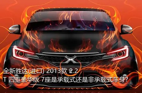 全新胜达(进口) 2013款 2.2T 四驱豪华版 7座是承载式还是非承载式车身？