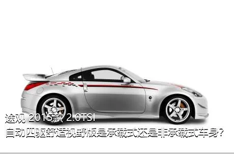 途观 2015款 2.0TSI 自动四驱舒适视野版是承载式还是非承载式车身？