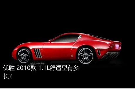 优胜 2010款 1.1L舒适型有多长？