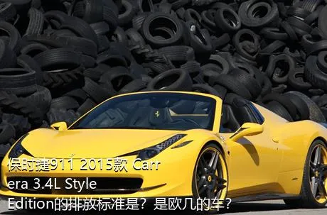 保时捷911 2015款 Carrera 3.4L Style Edition的排放标准是？是欧几的车？