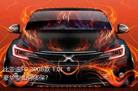 比亚迪F0 2008款 1.0L 豪华型如何质保？