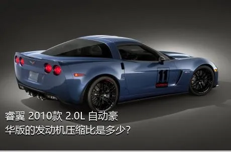 睿翼 2010款 2.0L 自动豪华版的发动机压缩比是多少？