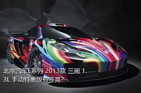 北京汽车E系列 2013款 三厢 1.3L 手动特惠版有多高？