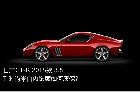 日产GT-R 2015款 3.8T 时尚米白内饰版如何质保？