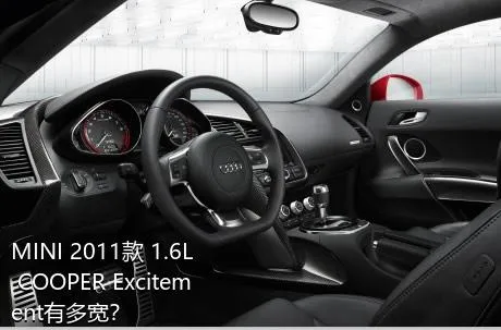 MINI 2011款 1.6L COOPER Excitement有多宽？