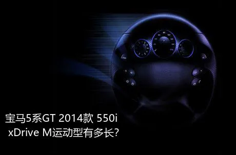 宝马5系GT 2014款 550i xDrive M运动型有多长？