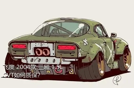 飞度 2004款 三厢 1.5L CVT如何质保？
