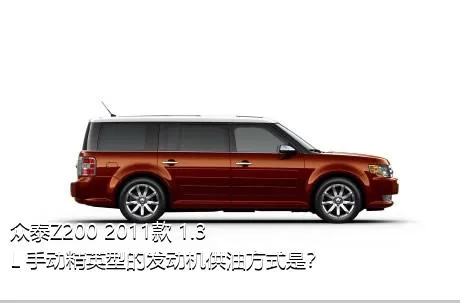 众泰Z200 2011款 1.3L 手动精英型的发动机供油方式是？