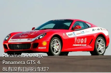 Panamera 2014款 Panamera GTS 4.8L有没有日间行车灯？