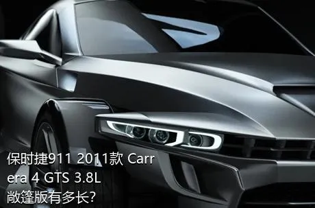 保时捷911 2011款 Carrera 4 GTS 3.8L 敞篷版有多长？