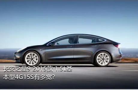 长安之星9 2015款 1.5L基本型4G15S有多宽？