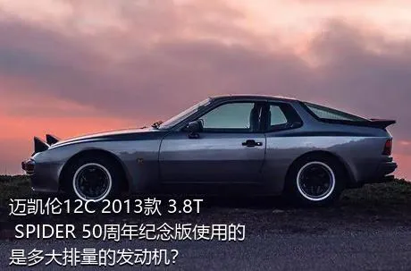迈凯伦12C 2013款 3.8T SPIDER 50周年纪念版使用的是多大排量的发动机？