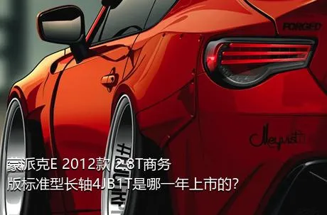蒙派克E 2012款 2.8T商务版标准型长轴4JB1T是哪一年上市的？