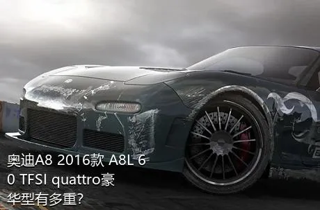 奥迪A8 2016款 A8L 60 TFSI quattro豪华型有多重？