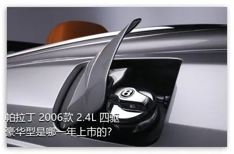 帕拉丁 2006款 2.4L 四驱豪华型是哪一年上市的？