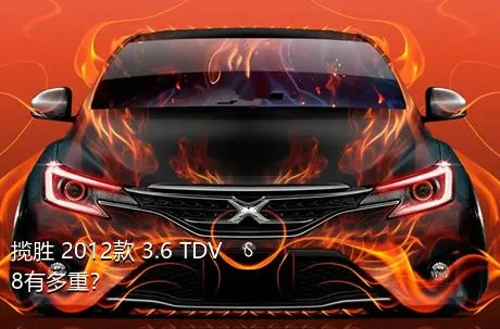 揽胜 2012款 3.6 TDV8有多重？