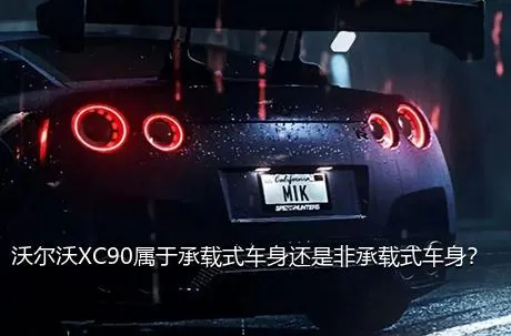 沃尔沃XC90属于承载式车身还是非承载式车身？
