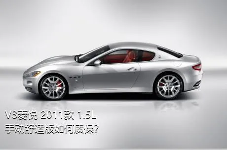V3菱悦 2011款 1.5L 手动舒适版如何质保？