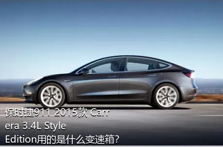 保时捷911 2015款 Carrera 3.4L Style Edition用的是什么变速箱？