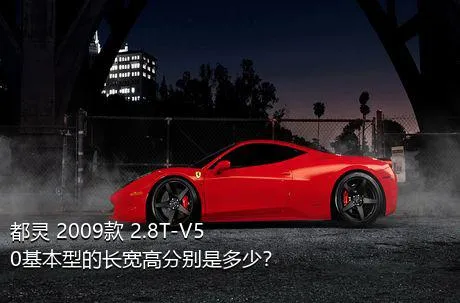 都灵 2009款 2.8T-V50基本型的长宽高分别是多少？