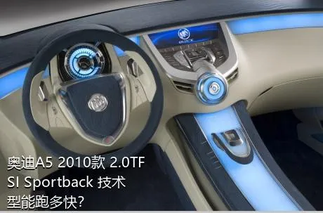 奥迪A5 2010款 2.0TFSI Sportback 技术型能跑多快？