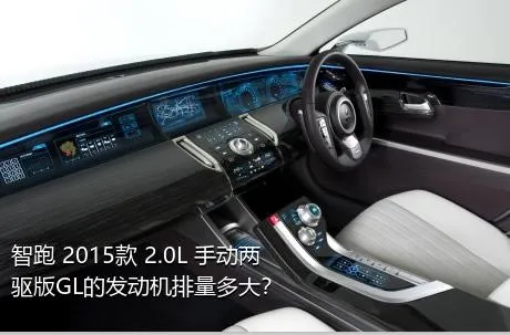 智跑 2015款 2.0L 手动两驱版GL的发动机排量多大？