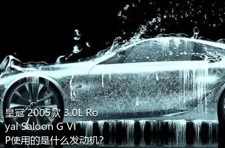 皇冠 2005款 3.0L Royal Saloon G VIP使用的是什么发动机？