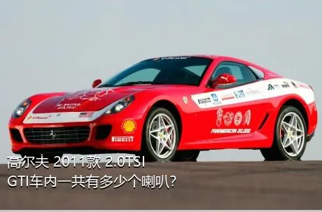 高尔夫 2011款 2.0TSI GTI车内一共有多少个喇叭？