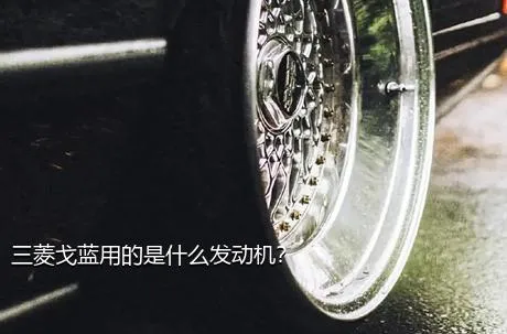 三菱戈蓝用的是什么发动机？