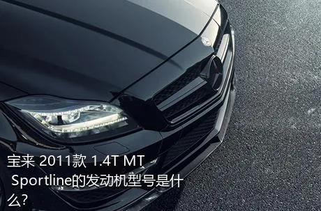 宝来 2011款 1.4T MT Sportline的发动机型号是什么？