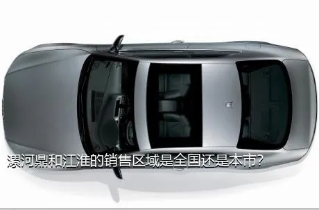 漯河鼎和江淮的销售区域是全国还是本市？