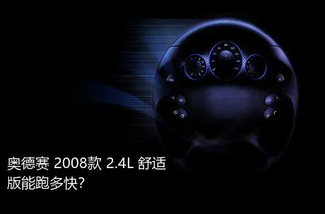 奥德赛 2008款 2.4L 舒适版能跑多快？