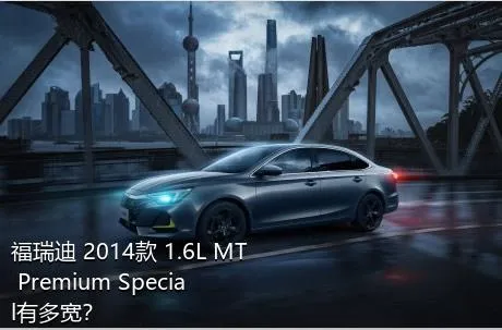 福瑞迪 2014款 1.6L MT Premium Special有多宽？