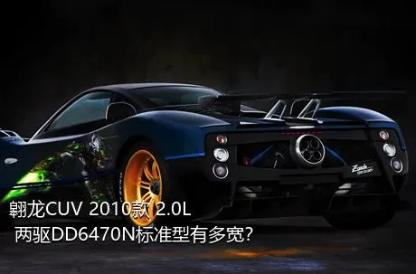 翱龙CUV 2010款 2.0L 两驱DD6470N标准型有多宽？