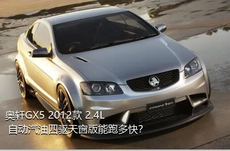 奥轩GX5 2012款 2.4L 自动汽油四驱天窗版能跑多快？