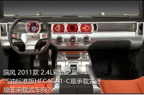 瑞风 2011款 2.4L彩色之旅 汽油标准版HFC4GA1-C是承载式还是非承载式车身？