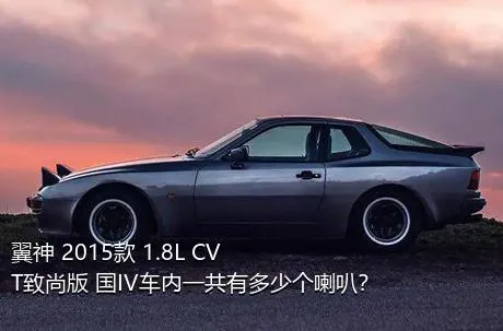 翼神 2015款 1.8L CVT致尚版 国IV车内一共有多少个喇叭？