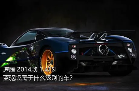 速腾 2014款 1.4TSI 蓝驱版属于什么级别的车？