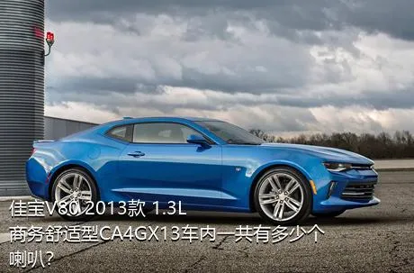 佳宝V80 2013款 1.3L商务舒适型CA4GX13车内一共有多少个喇叭？