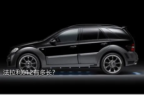 法拉利612有多长？