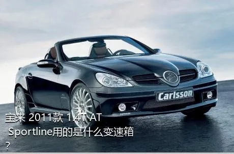 宝来 2011款 1.4T AT Sportline用的是什么变速箱？
