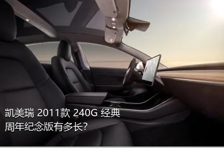 凯美瑞 2011款 240G 经典周年纪念版有多长？