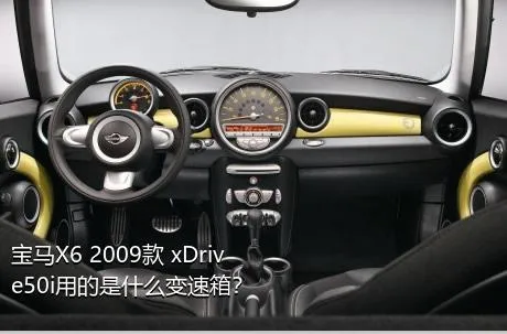 宝马X6 2009款 xDrive50i用的是什么变速箱？