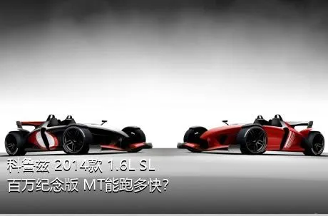 科鲁兹 2014款 1.6L SL百万纪念版 MT能跑多快？