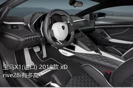 宝马X1(进口) 2010款 xDrive28i有多高？