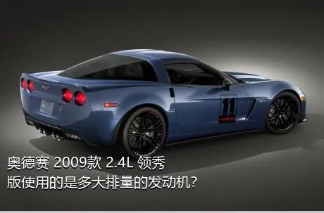 奥德赛 2009款 2.4L 领秀版使用的是多大排量的发动机？