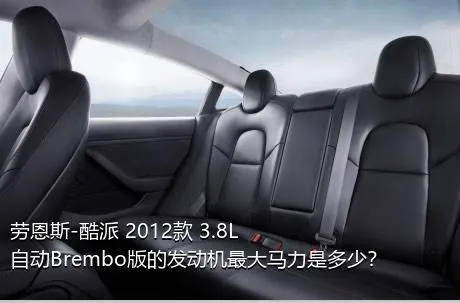 劳恩斯-酷派 2012款 3.8L 自动Brembo版的发动机最大马力是多少？