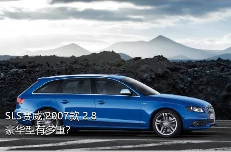 SLS赛威 2007款 2.8 豪华型有多重？