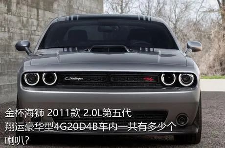 金杯海狮 2011款 2.0L第五代翔运豪华型4G20D4B车内一共有多少个喇叭？