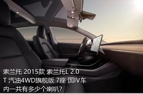 索兰托 2015款 索兰托L 2.0T 汽油4WD旗舰版 7座 国IV车内一共有多少个喇叭？